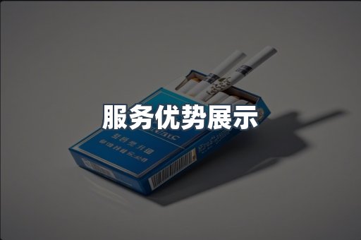 服务优势展示